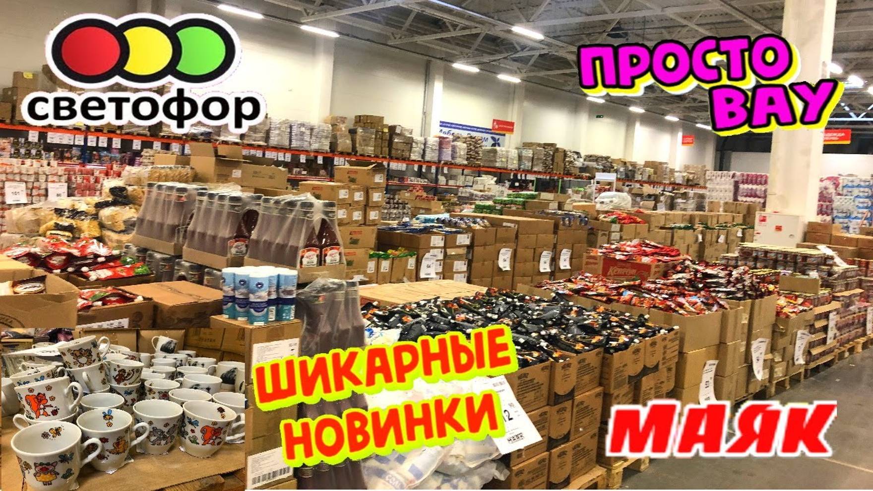 Вот уж не ожидала! 🚦 Маяк привез шикарные новинки! Есть всё! Коптильня, батут, новая посуда! Обзор.
