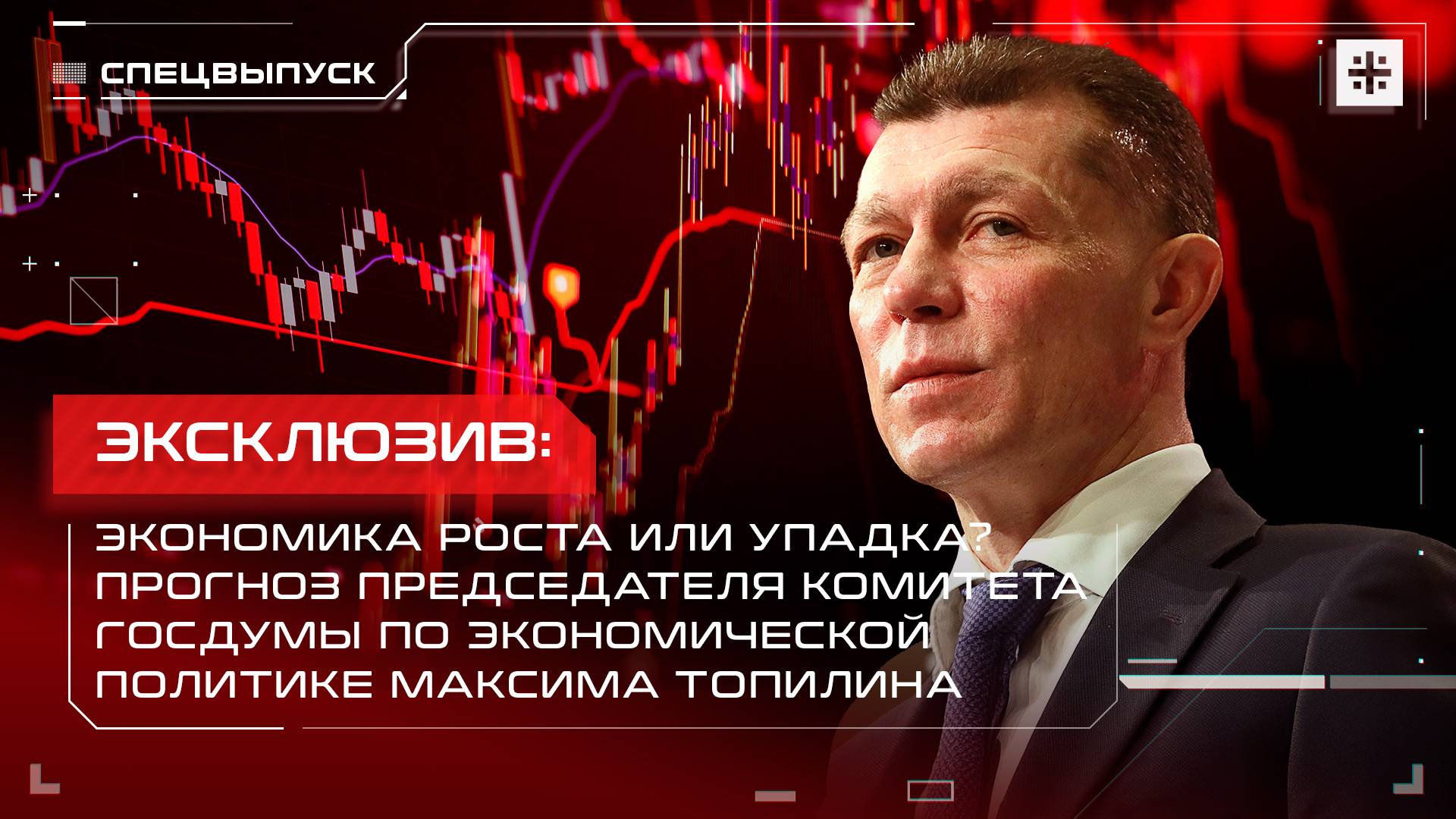 Эксклюзив: Экономика роста или упадка? Прогноз Максима Топилина