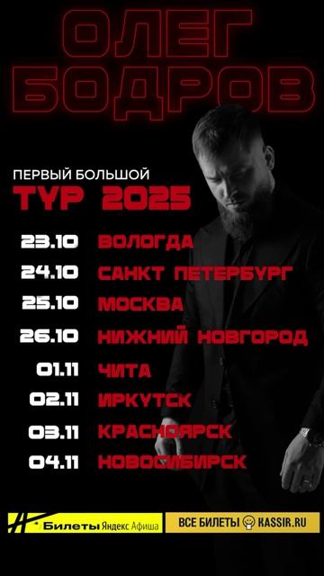 Первый БОЛЬШОЙ ТУР Олега Бодрова🇷🇺🇷🇺🇷🇺