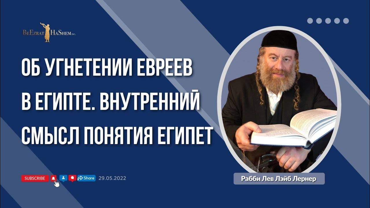 Об угнетении евреев в Египте. Внутренний смысл понятия Египет