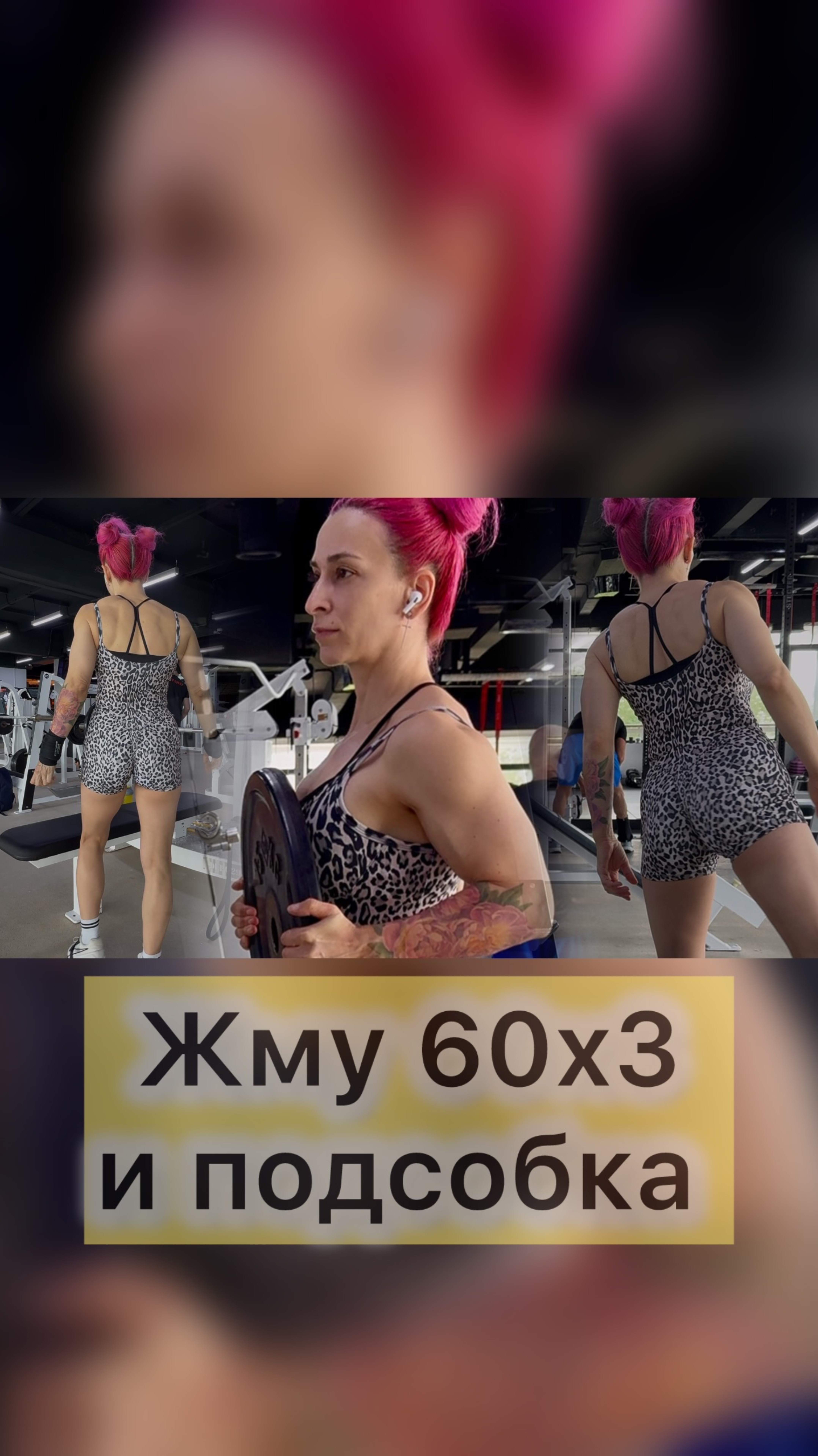 Жму 60х3х3 #жим#пауэрлифтинг#сильная#жимлежа#соревнования#спорт#офп#лфк