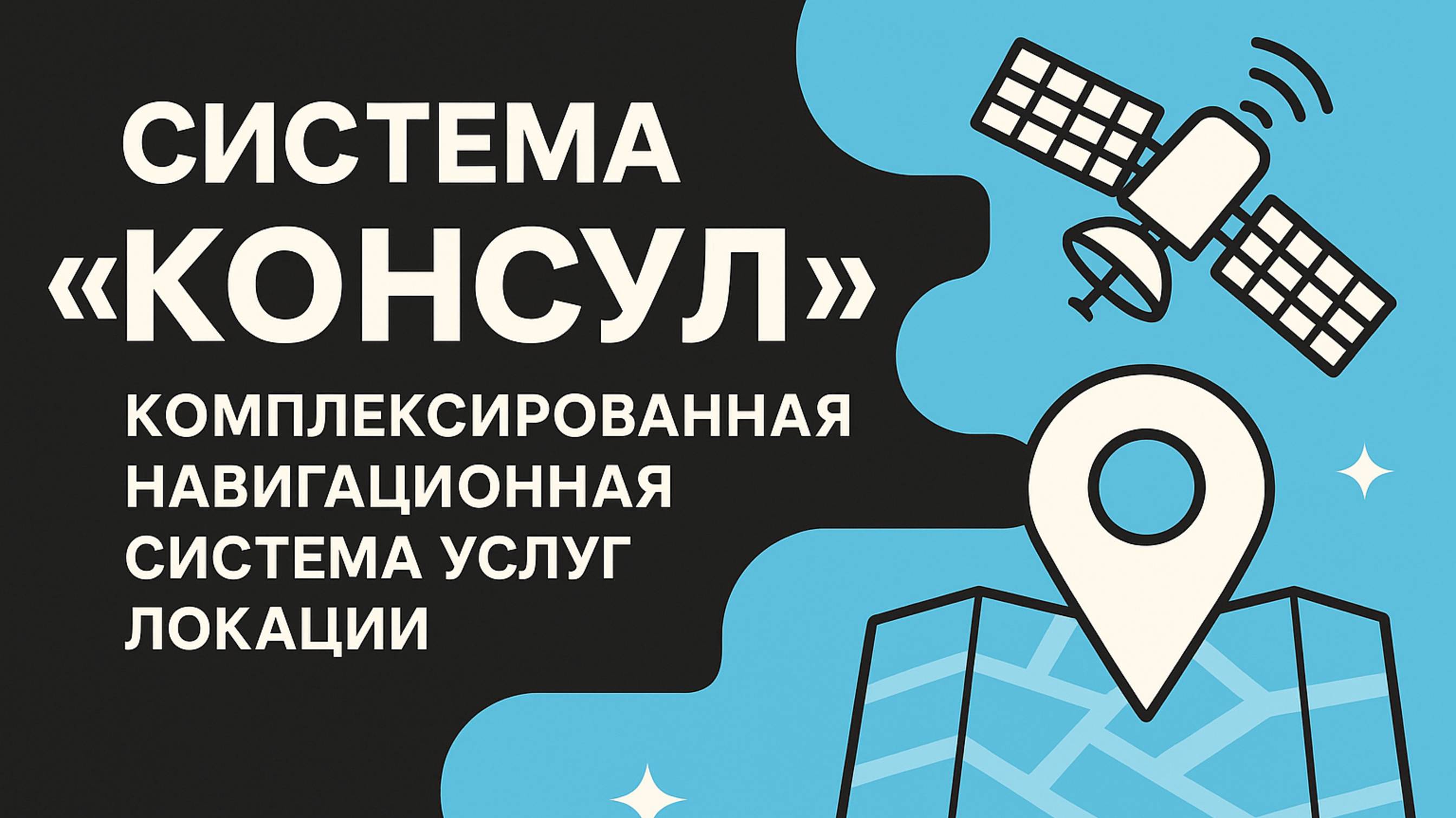 Аппаратно-программный комплекс позиционирования внутри помещений «КОНСУЛ»