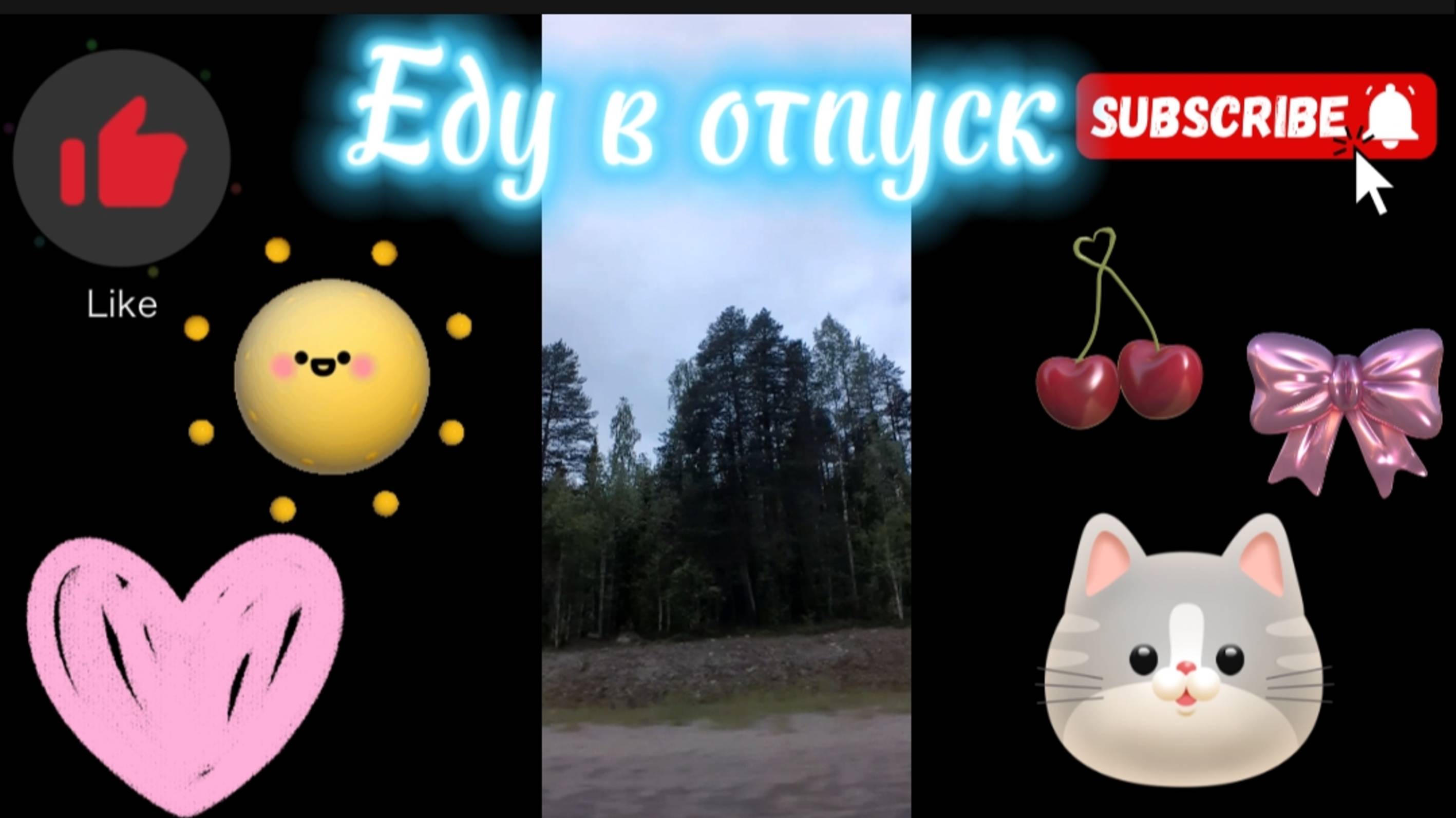 Еду в отпуск 🚗