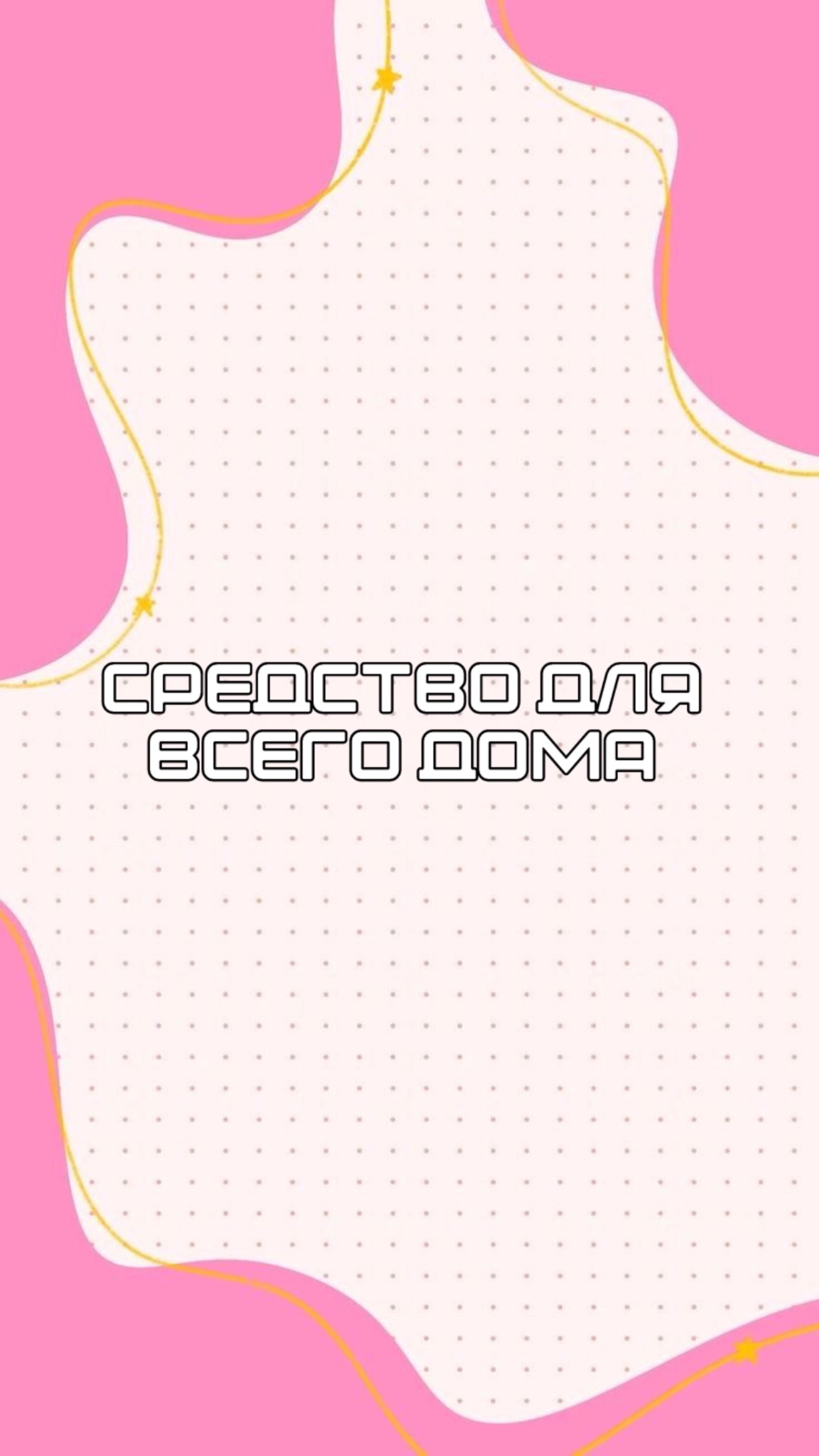 Средство для всего