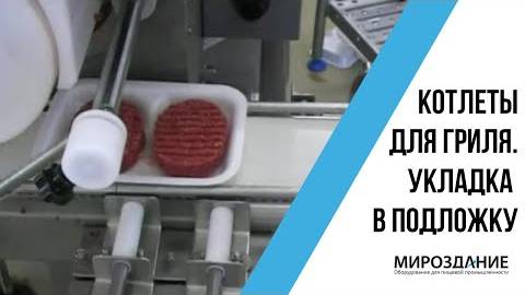 Формовка котлет для гриля. Укладка в подложку