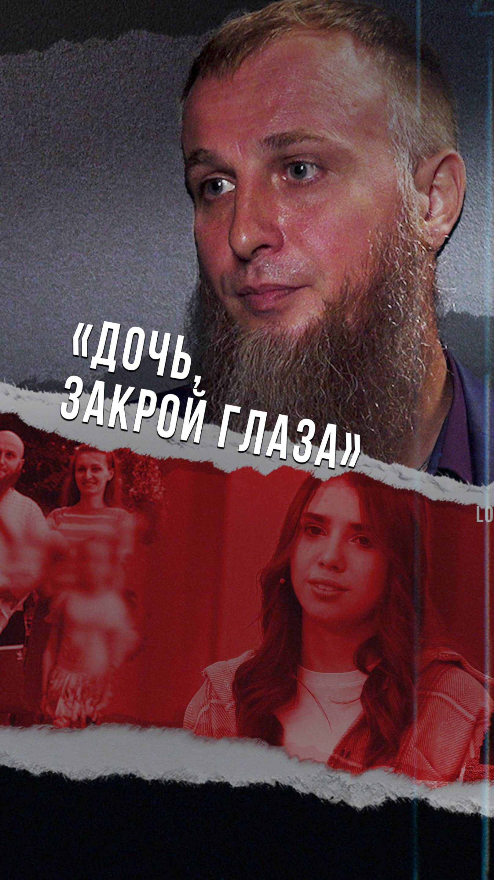Сбежавшая дочь православного многожёнца обвинила его в домогательствах