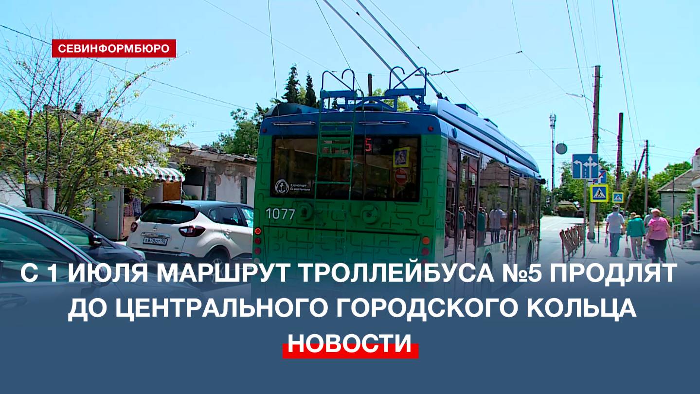 С 1 июля маршрут троллейбуса №5 продлят до Центрального городского кольца