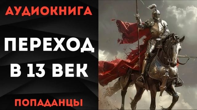 АУДИОКНИГА ПОПАДАНЦЫ: ПЕРЕХОД В 13-Й ВЕК СЛУШАТЬ