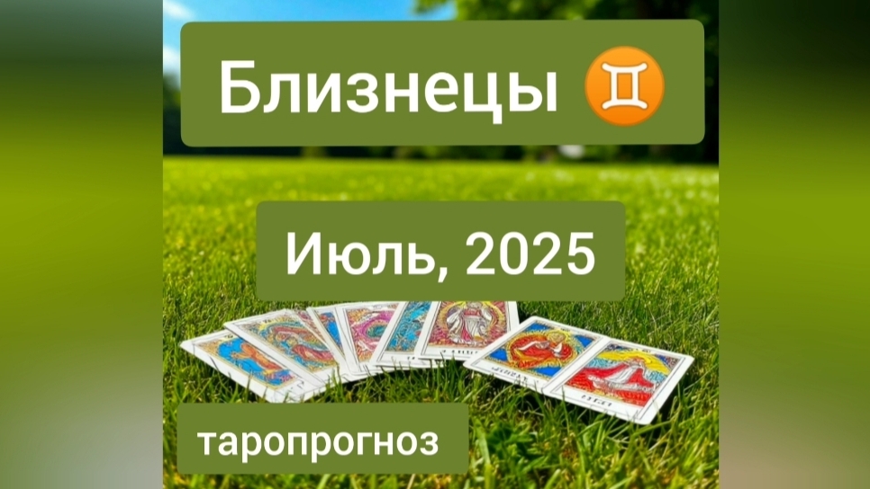Близнецы ♊, июль 2025