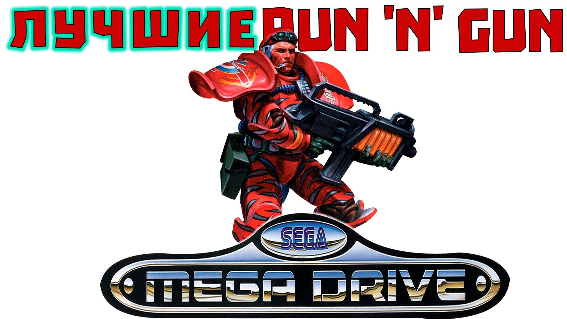 Лучшие Run 'n' Gun Игры Сега Мега Драйв 2