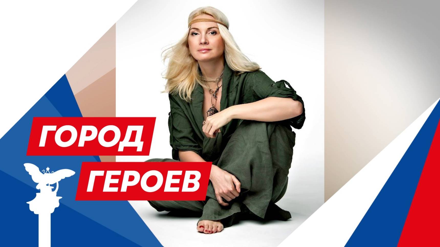 Юлия Панова — художница и заслуженная артистка России (Город Героев. 19 июня 2025)