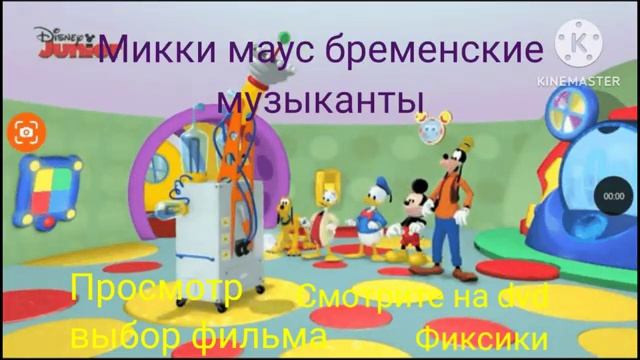 Микки маус бременские музыканты обзор на dvd диск