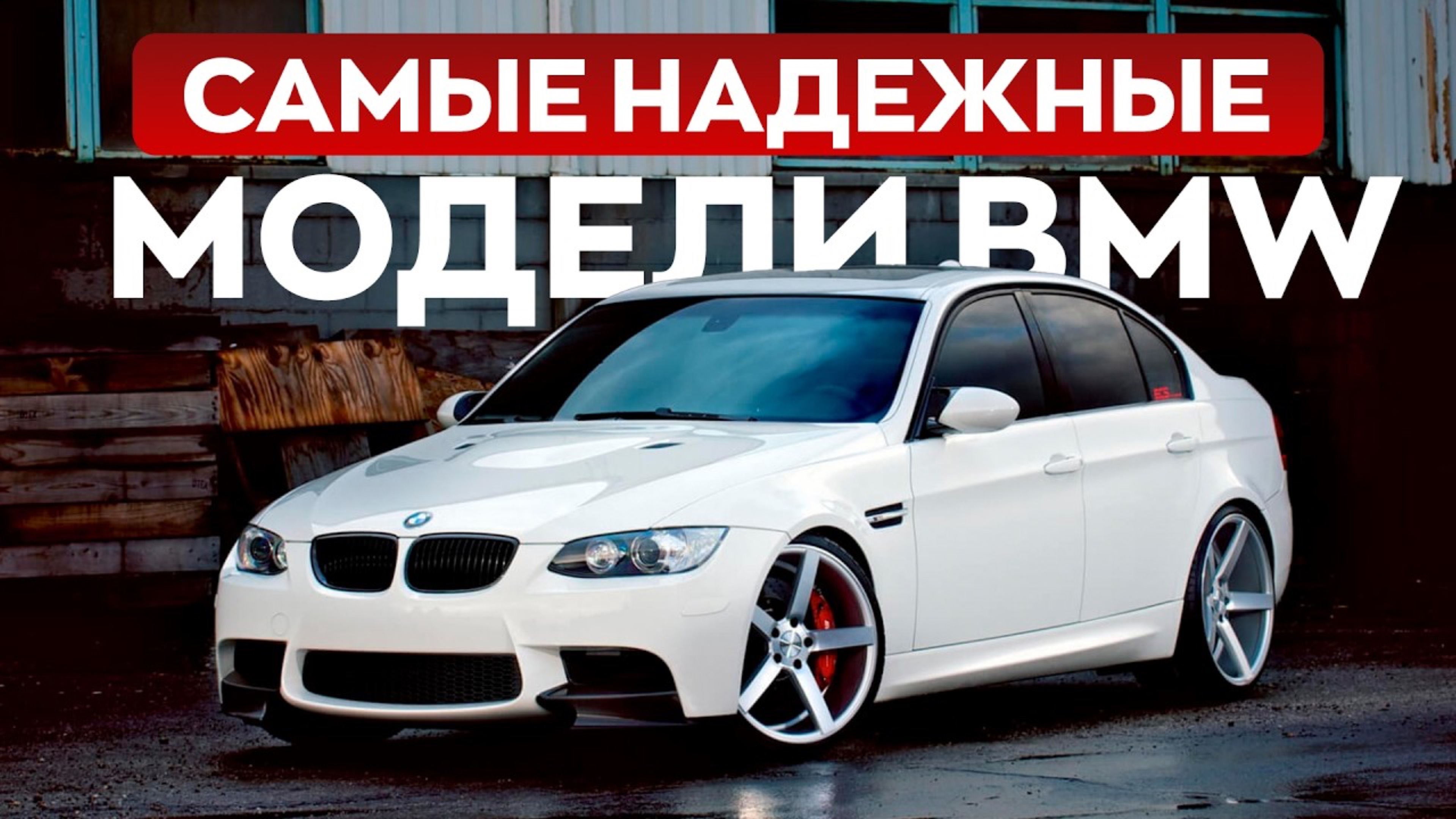 ТОП-5 действительно надежных BMW, которые можно покупать🔥