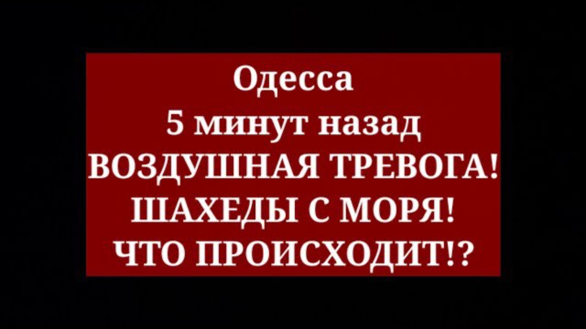 Одесса 5 минут назад. ВОЗДУШНАЯ ТРЕВОГА! ШАХЕДЫ С МОРЯ! ЧТО ПРОИСХОДИТ!?
