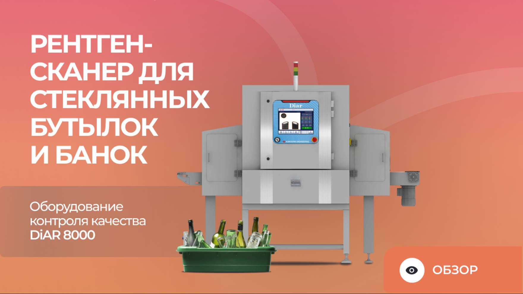 Рентген-сканер для стеклянных бутылок и банок | Оборудование контроля качества DiAR 8000