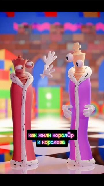 как жили королëр и королева!