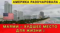 АМЕРИКА - ПОЛНОЕ РАЗОЧАРОВАНИЕ ❗ МАЙАМИ - ЖИТЬ НЕВОЗМОЖНО ❗