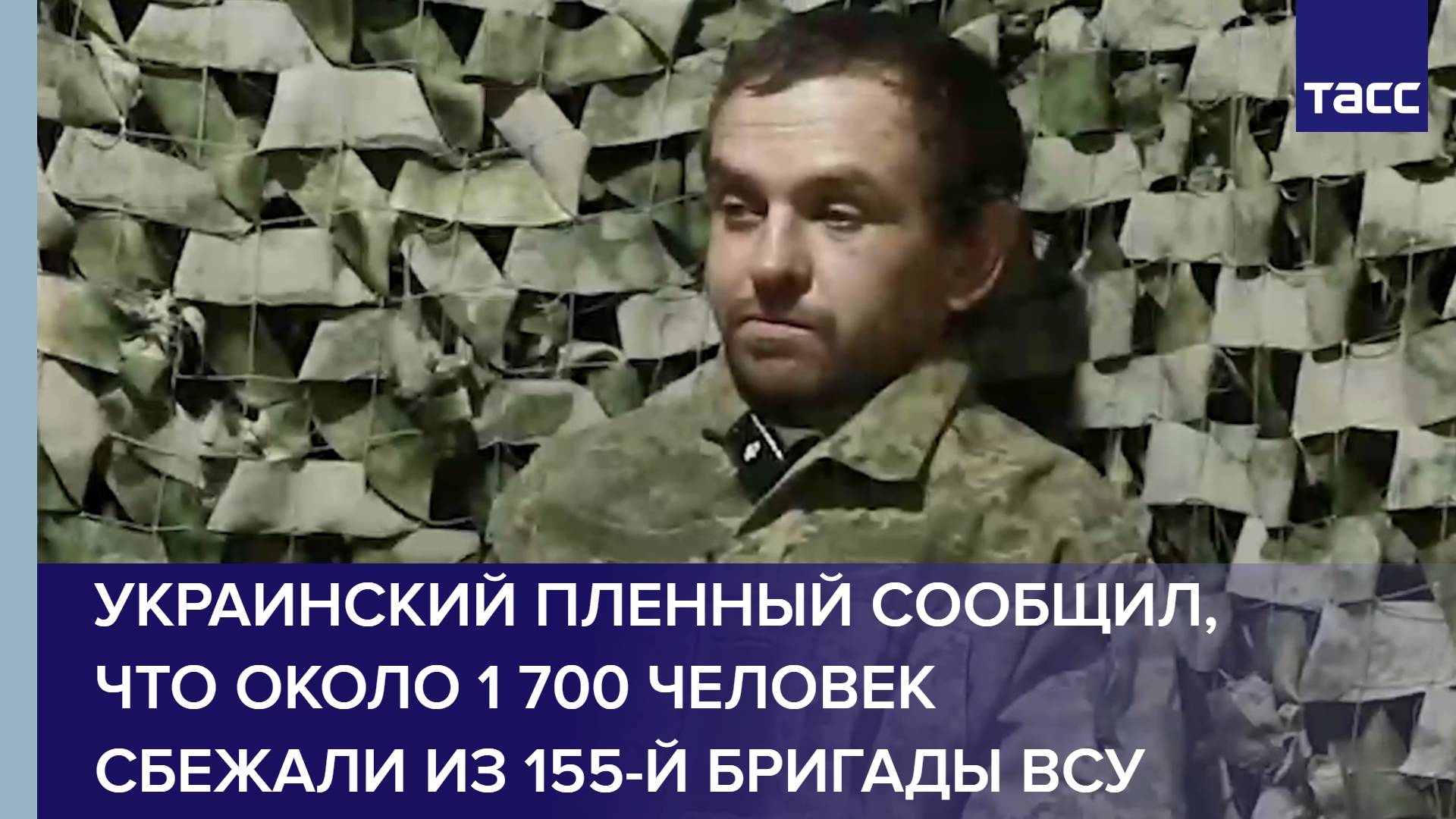 Украинский пленный сообщил, что около 1 700 человек сбежали из 155-й бригады ВСУ