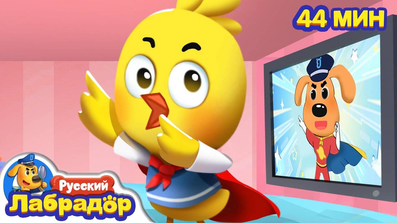 📺Не повторяйте это дома!｜Безопасность дома｜Сборник для детей｜Развивающие мультики｜Шериф Лабрадор