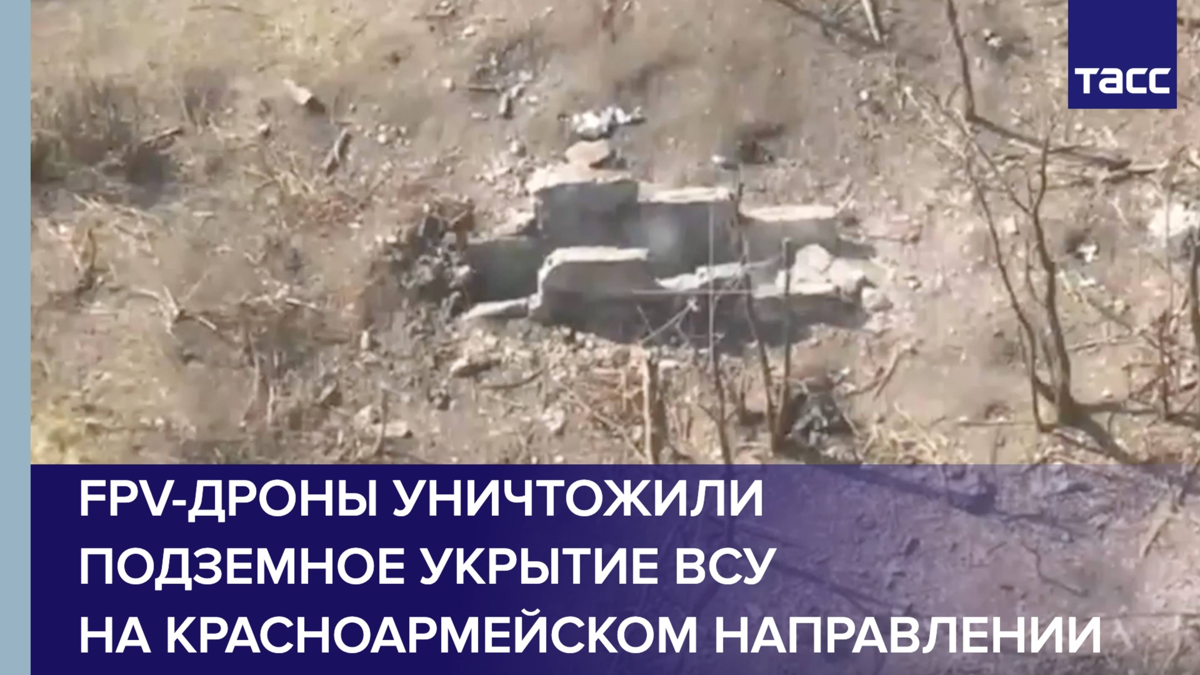 FPV-дроны уничтожили подземное укрытие ВСУ на красноармейском направлении