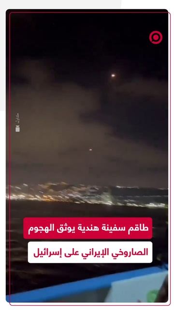 شاهد.. سفينة هندية توثق الضربة الصاروخية الإيرانية على إسرائيل