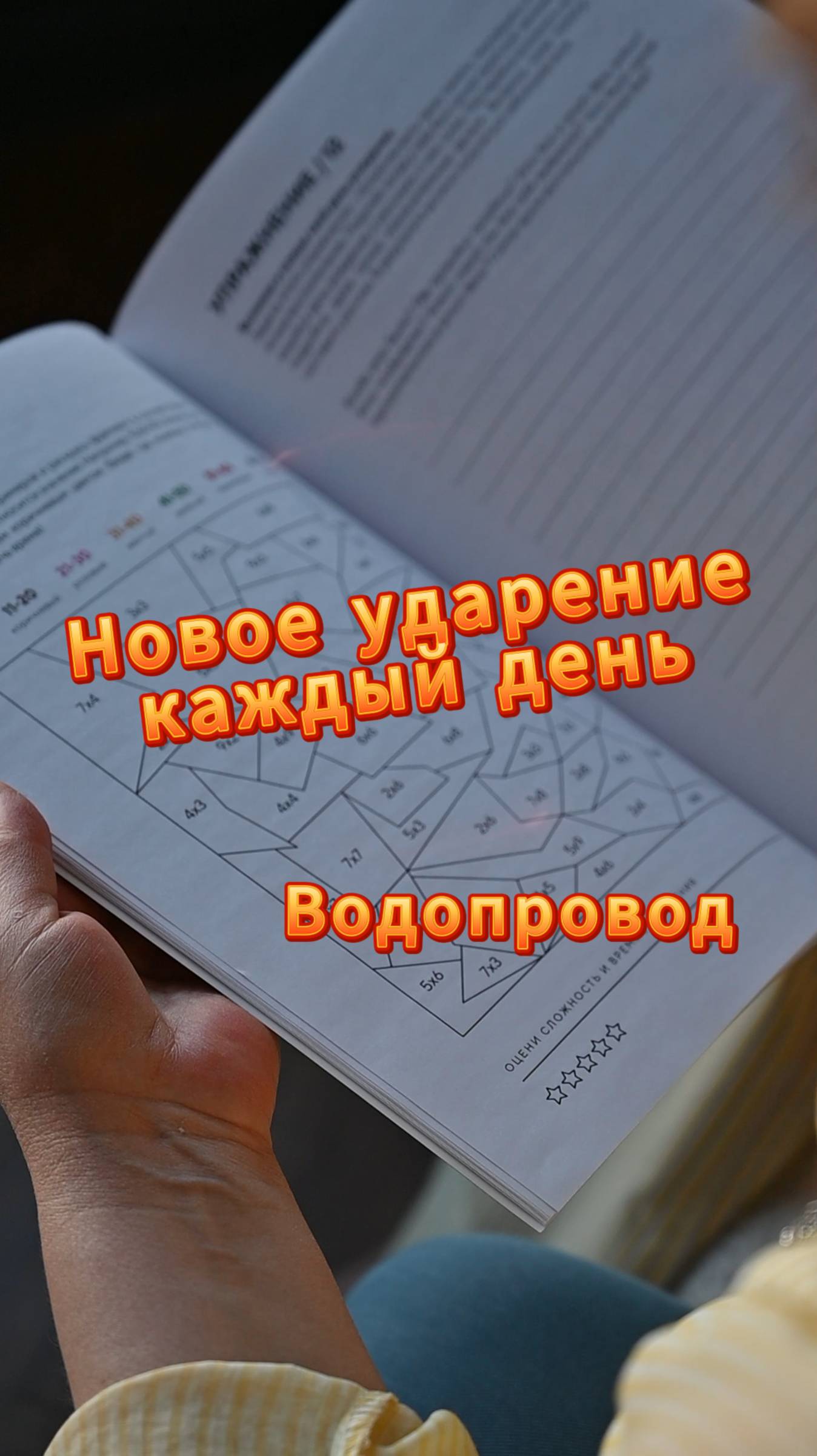 ✨Новое ударение каждый день. Водопровод