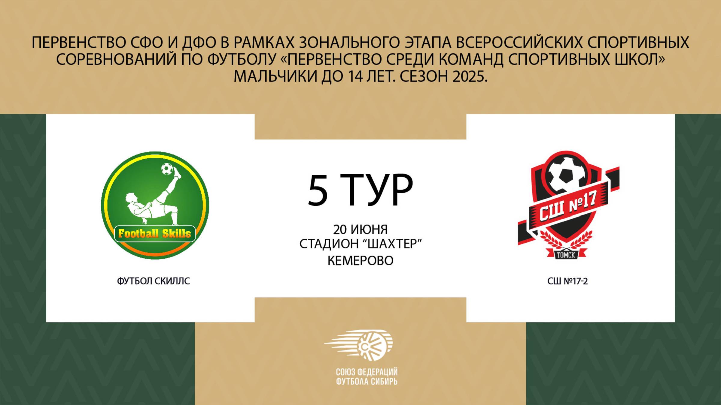 "Футбол Скиллс" - "СШ №17-2". Первенство СФО и ДФО по футболу среди юношей до 14 лет (2012г.р.)
