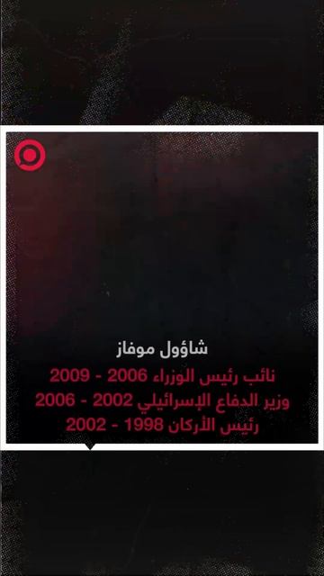 صورة ريل_ سياسيون إسرائيليون من أصل إيراني
