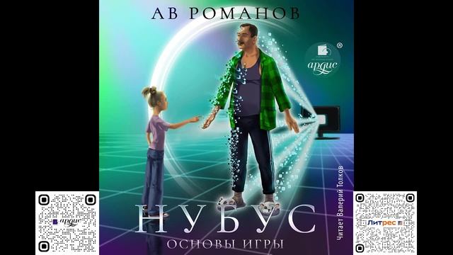 Нубус. Основы игры. АВ Романов. Аудиокнига