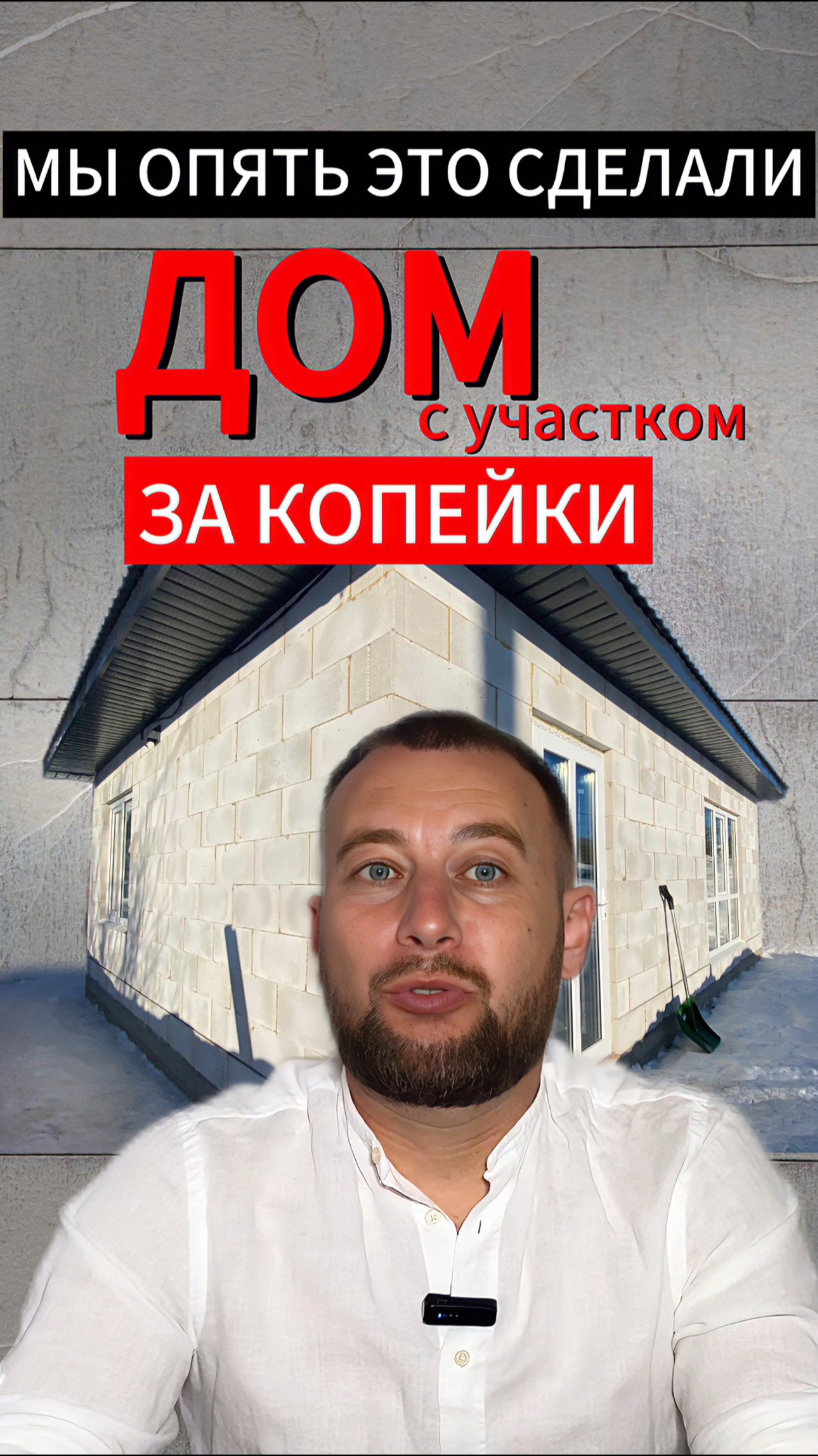 Дом из газобетона в 2025. Полное видео уже на канале. #александррейн #строительство #shorts