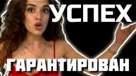 СЕКРЕТ УСПЕХА - Что делать, чтобы изменить жизнь?