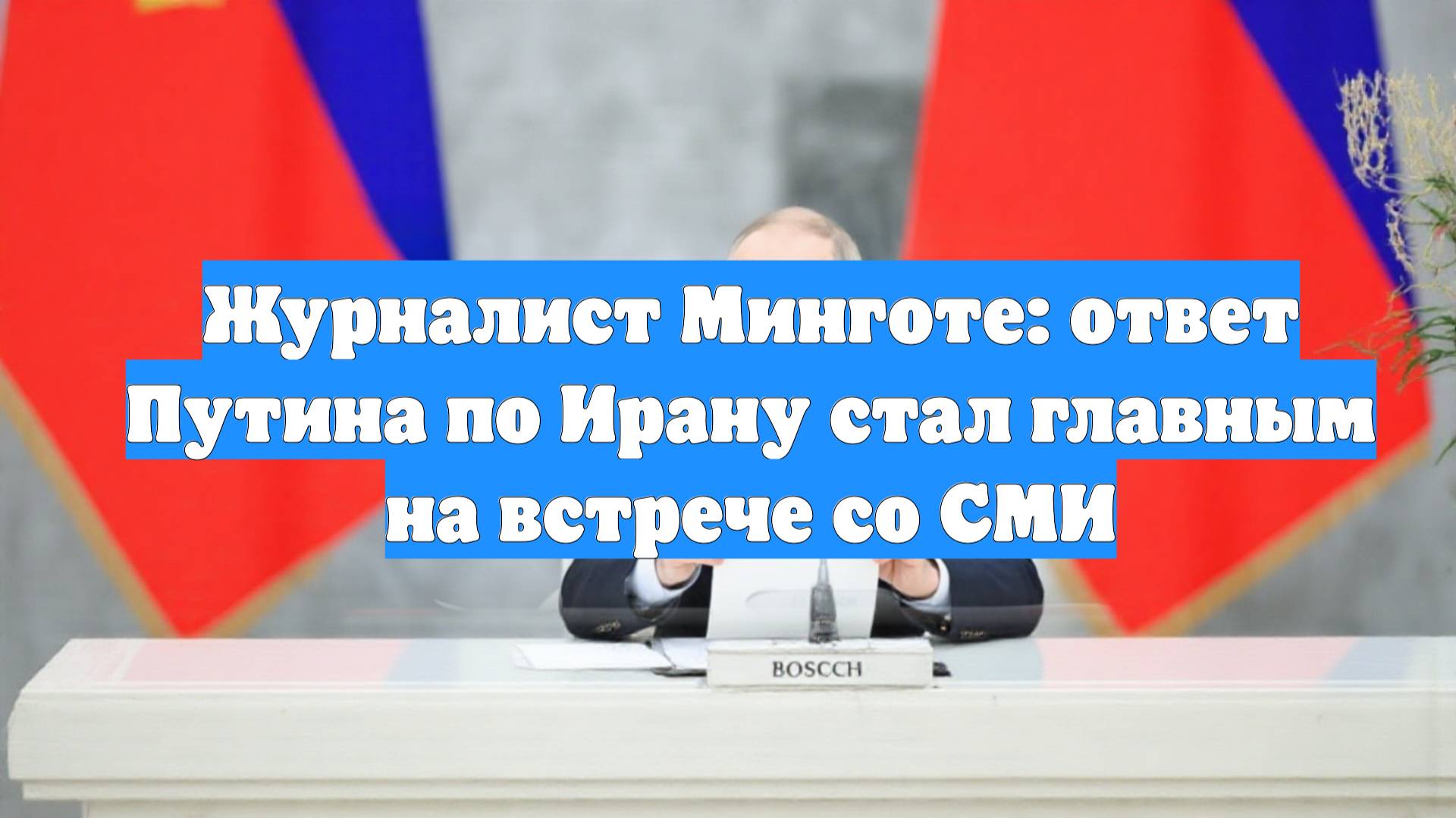 Журналист Минготе: ответ Путина по Ирану стал главным на встрече со СМИ