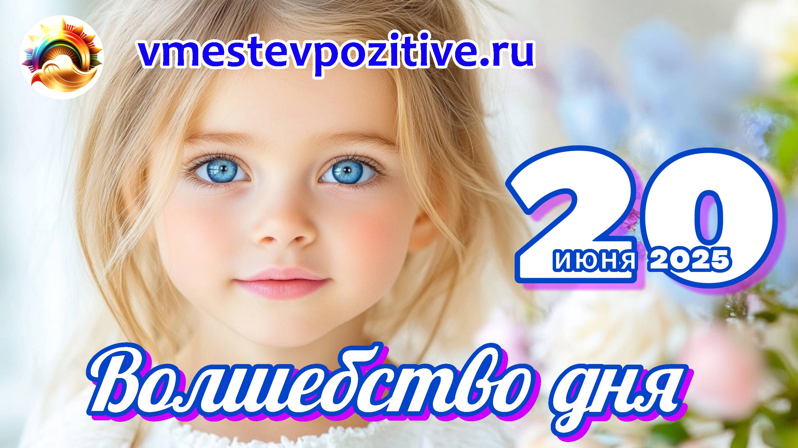 Волшебство дня 20 июня 2025