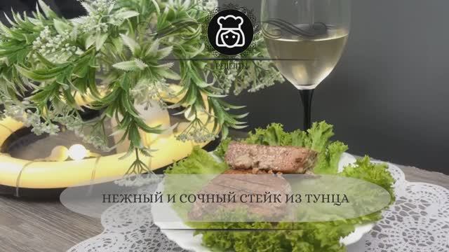 Нежный и сочный стейк из тунца