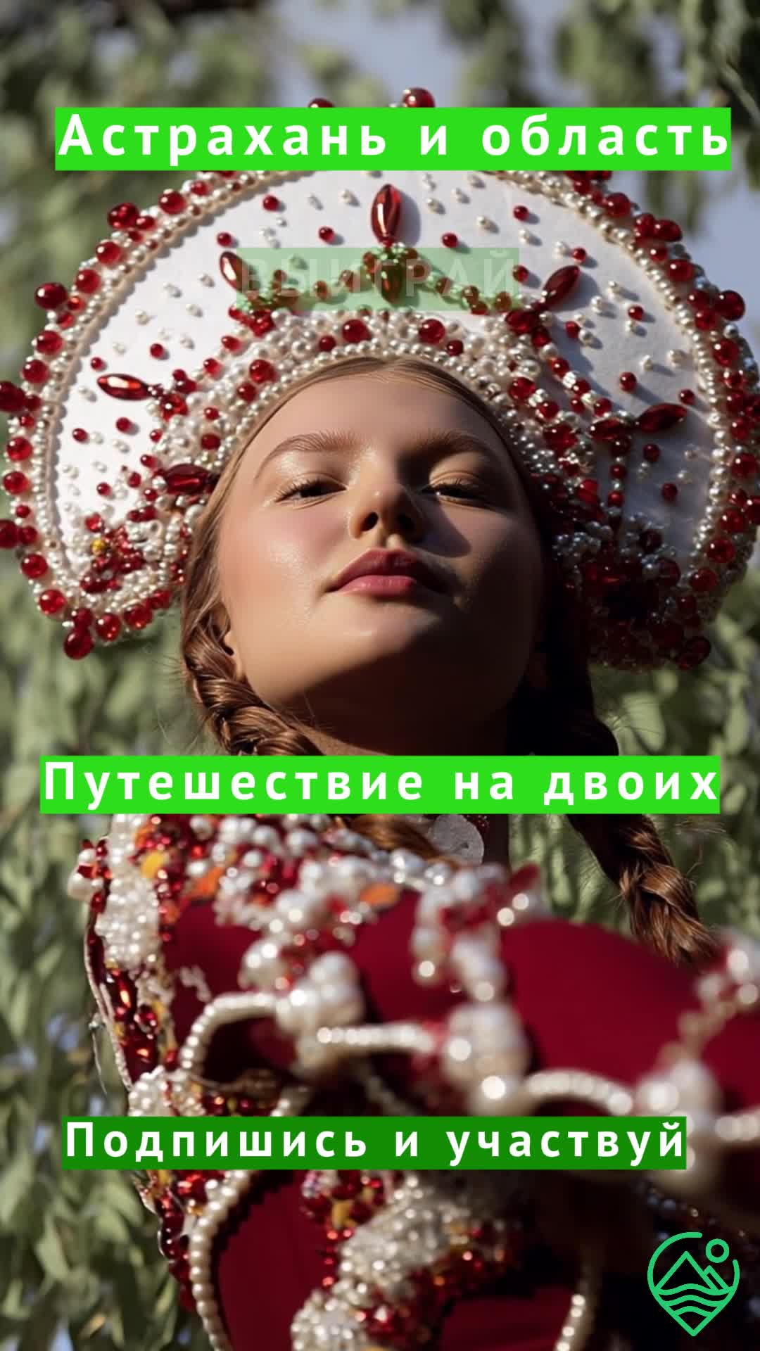 Подписывайся и выиграй путешествие на двоих