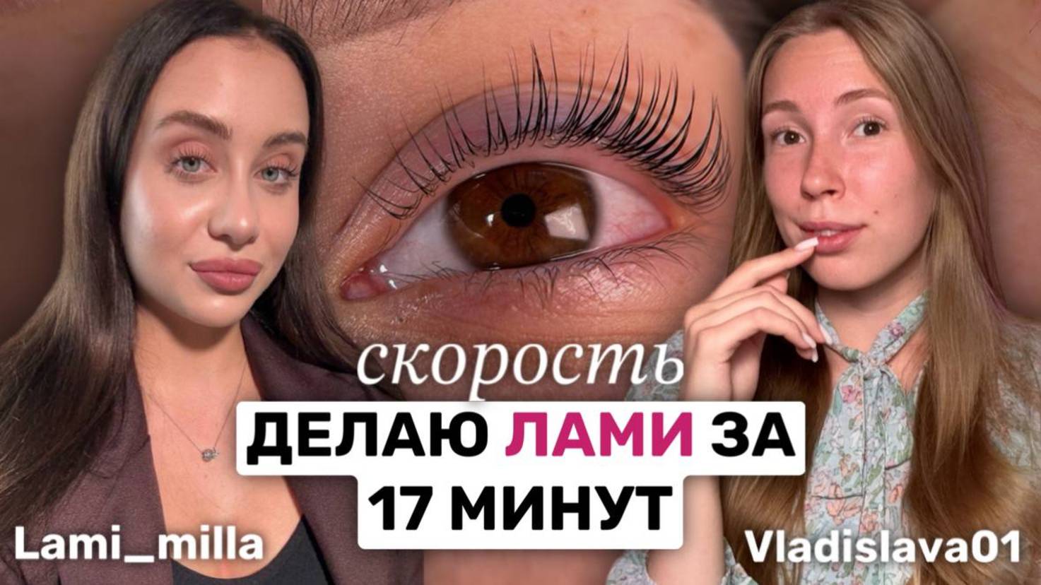 Скоростное ЛАМИНИРОВАНИЕ РЕСНИЦ | быстрая выкладка и выбор составов | Милана lami_milla