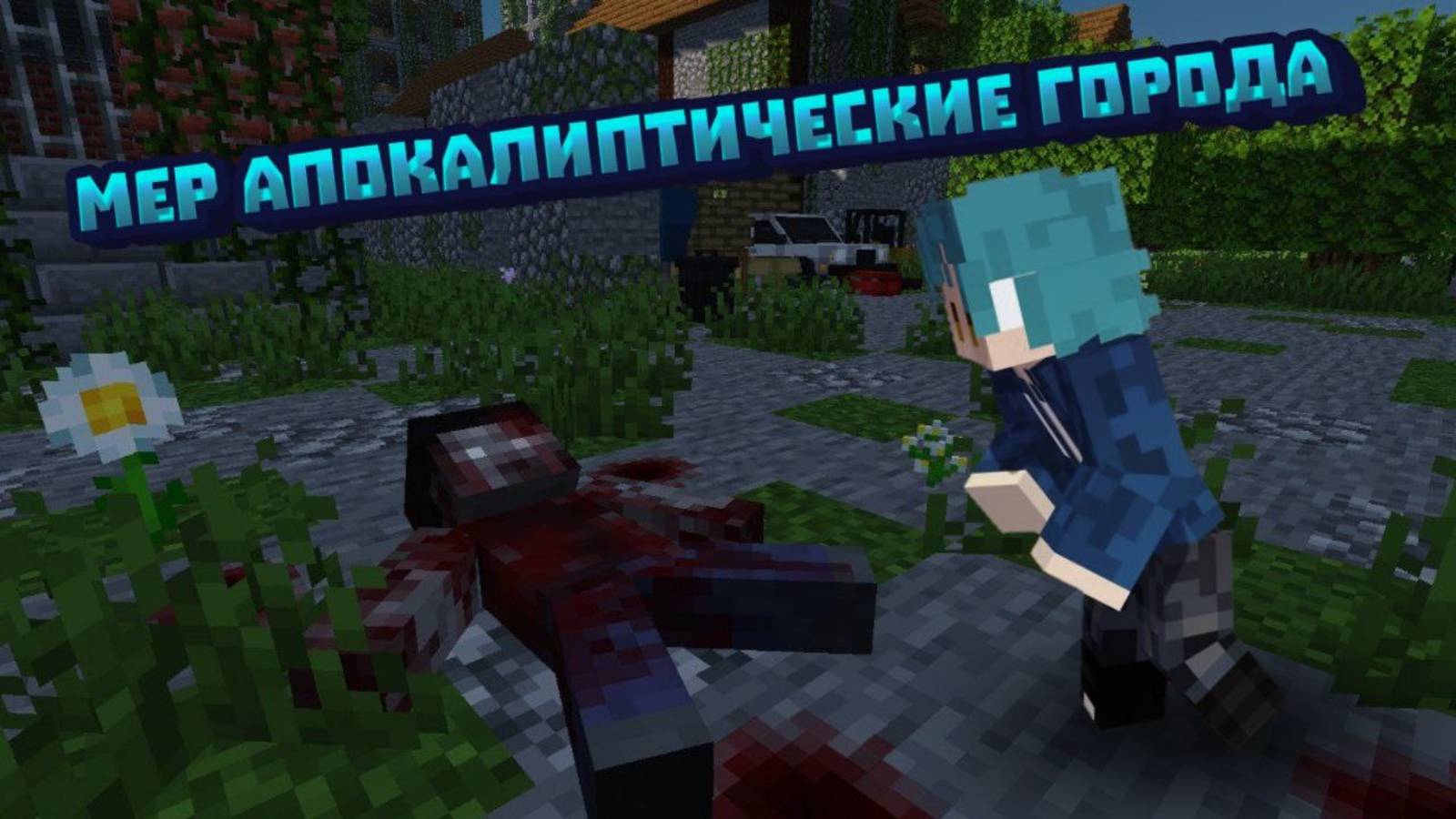 Начало : Как Стать Мэром Апокалиптического Города в Minecraft! #1