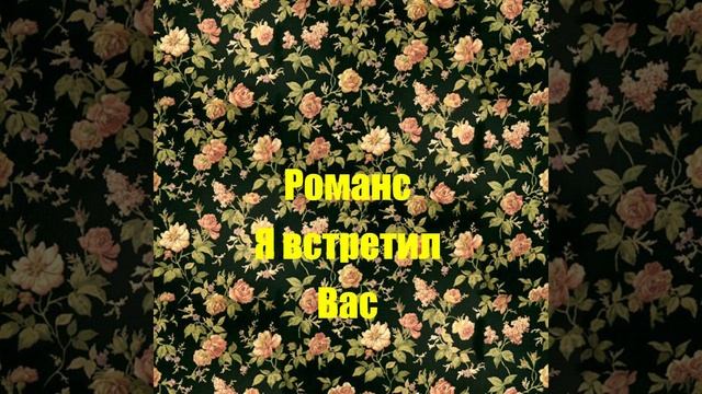 2 Романс Я встретил Вас