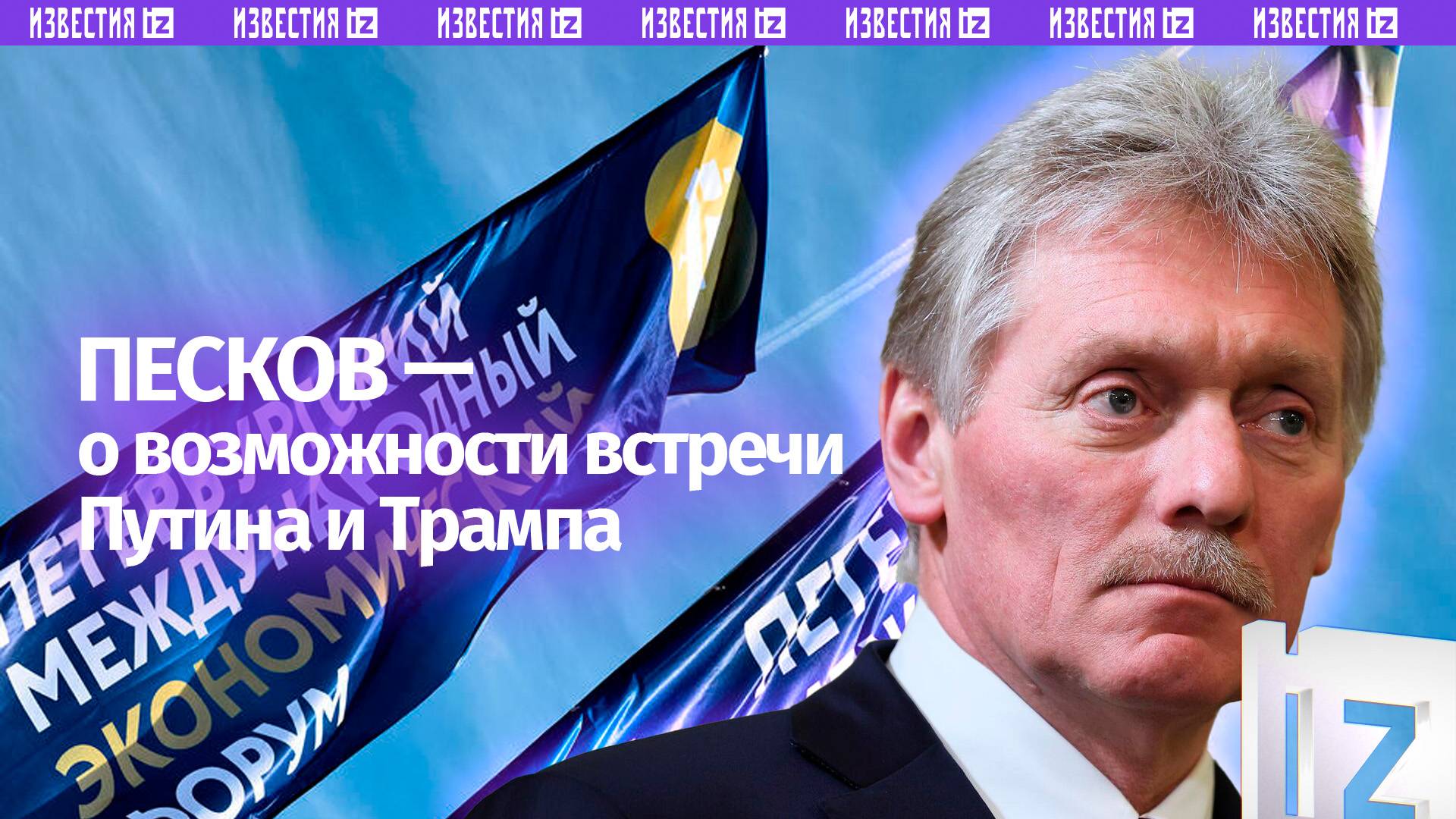 Состоится ли встреча Путина и Трампа? Песков рассказал, что для этого нужно