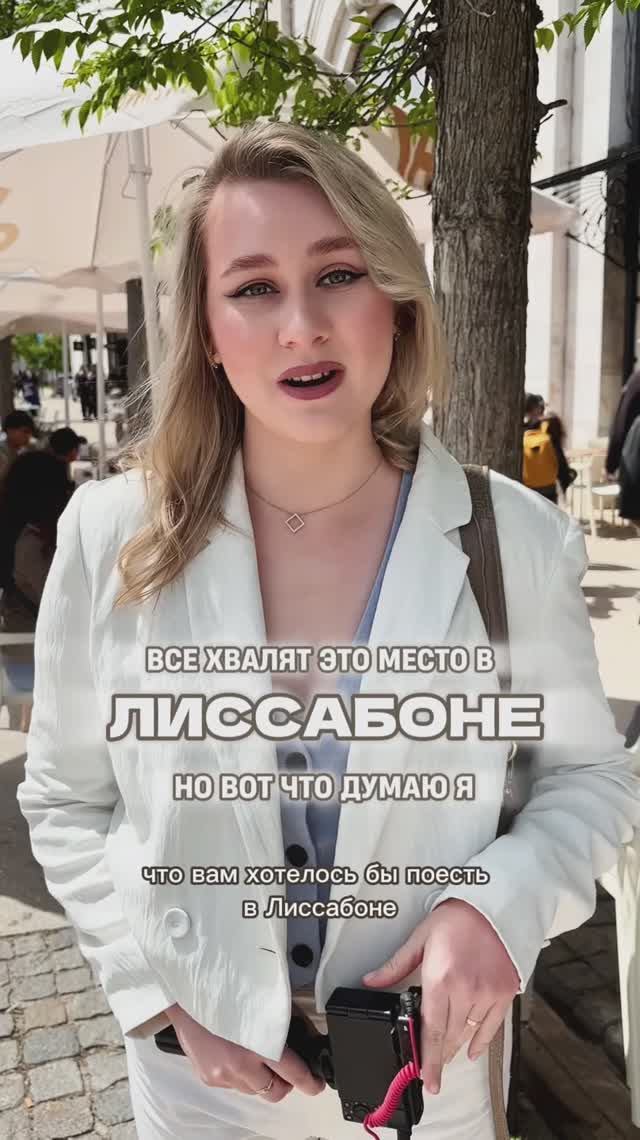 ВСЕ ХВАЛЯТ ЭТО МЕСТО В ЛИССАБОНЕ, но