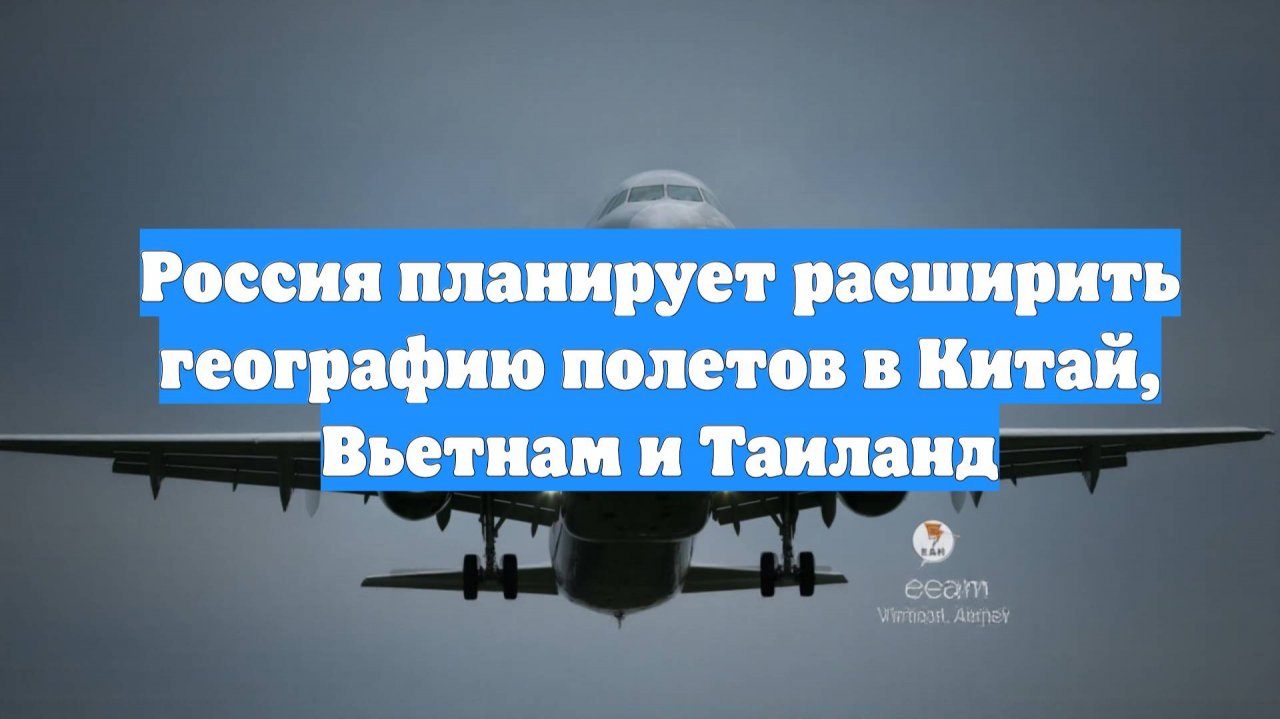 Россия планирует расширить географию полетов в Китай, Вьетнам и Таиланд