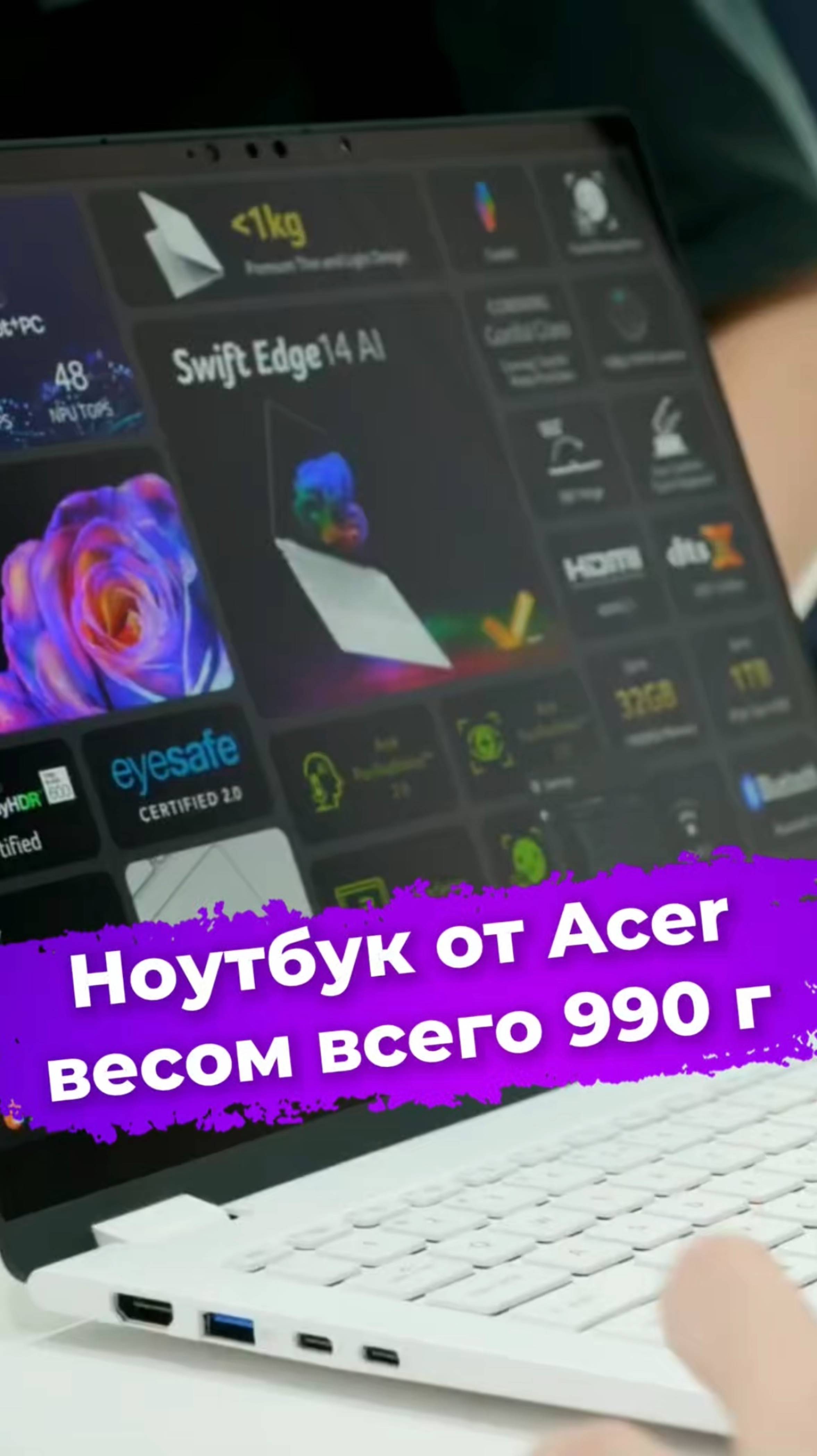 Ноутбук от Acer весом всего 990 г #Acer #SwiftEdge #ноутбук #ноут #computex2025 #ixbt