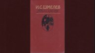 Как я стал писателем. Рассказ Ивана Шмелёва. Краткий пересказ.