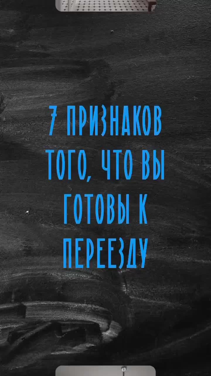 7  признаков  того,  что  вы  готовы  к  переезду