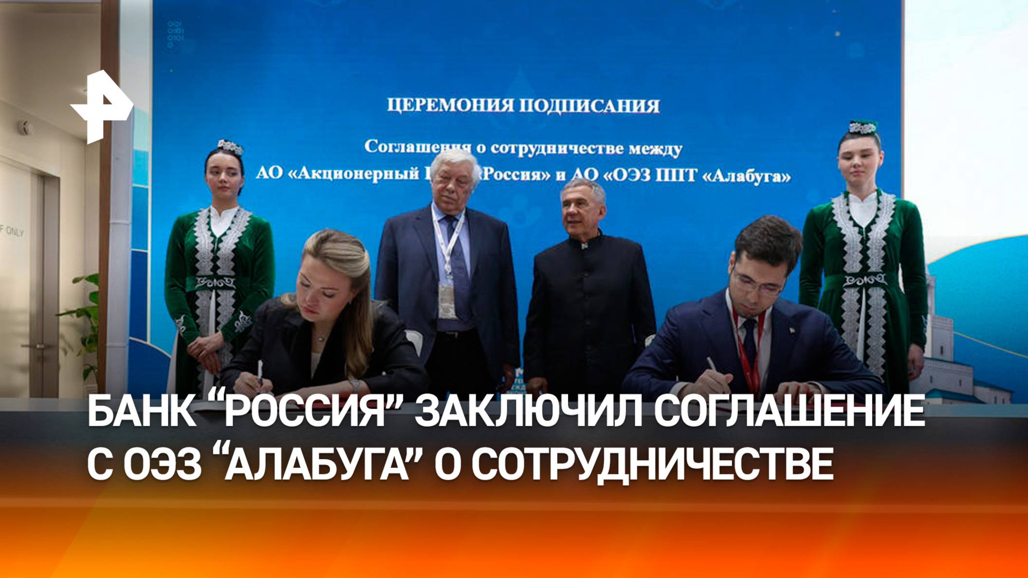 Банк «РОССИЯ» и ОЭЗ «Алабуга» договорились развивать высокотехнологичное производство РЕН