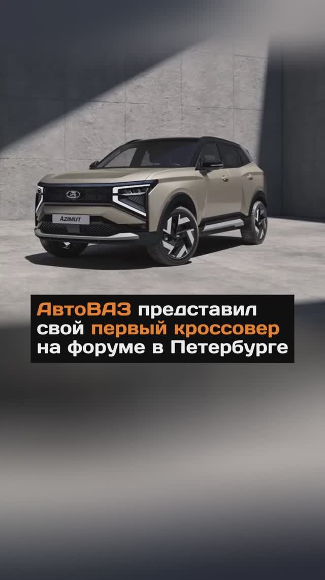 АвтоВАЗ представил свой первый кроссовер на форуме в Петербурге