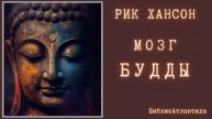 Рик Хансон "Мозг Будды"/аудиокнига.
