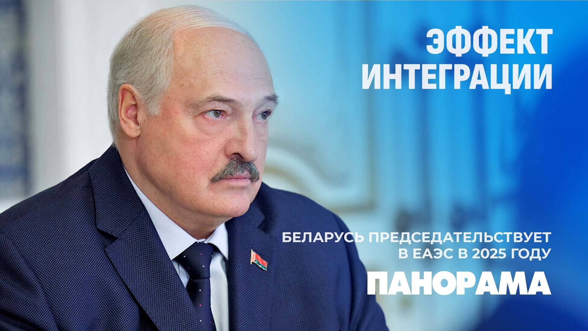 Лукашенко: саммит ЕАЭС и ЕЭФ-2025 должны быть подготовлены со знаком качества. Панорама