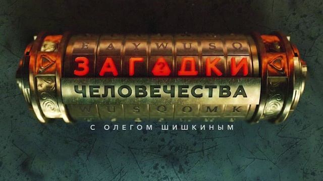 Загадки человечества 19.06.2025