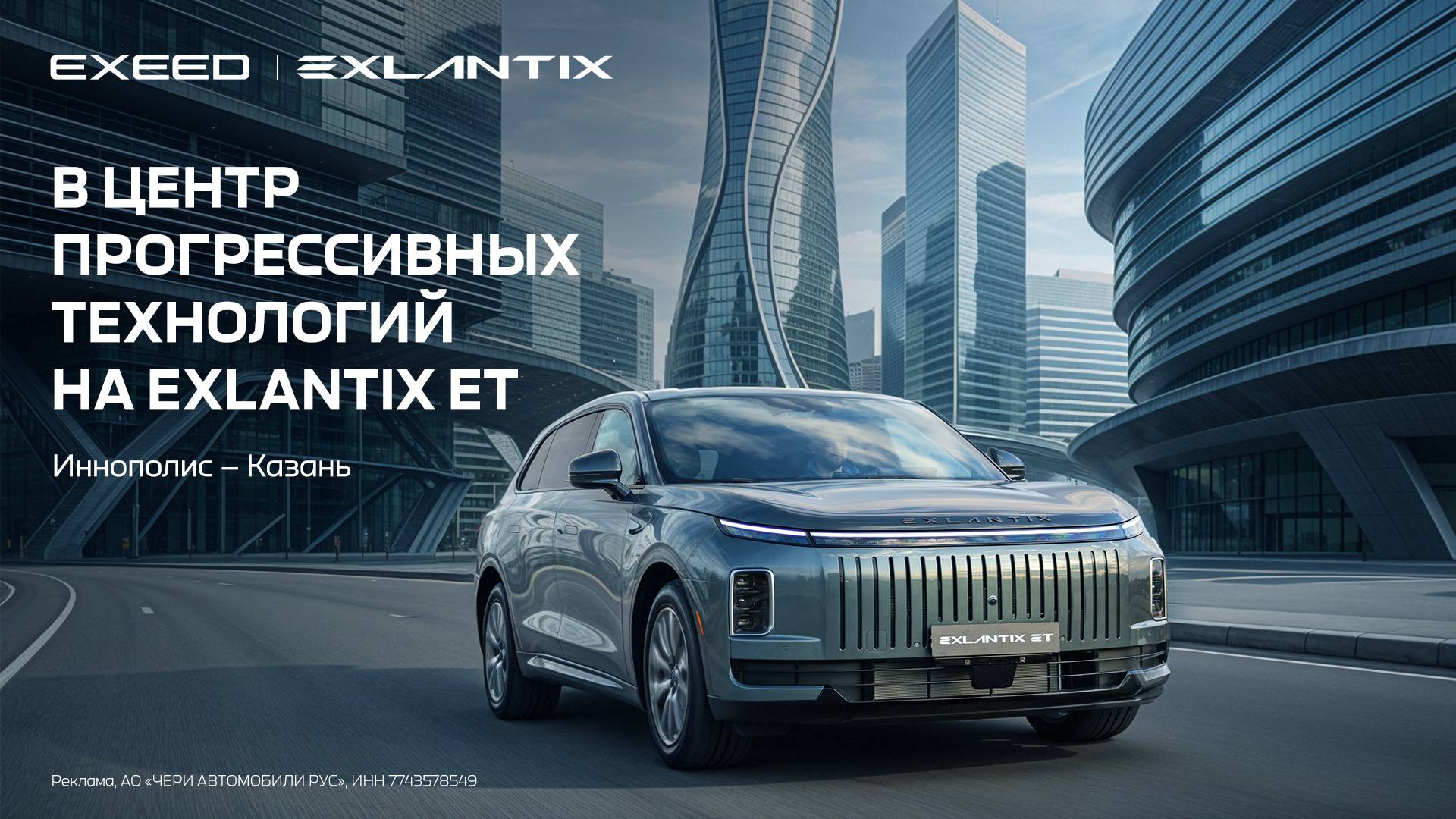 Едем в город будущего Иннополис на Exeed Exlantix ET